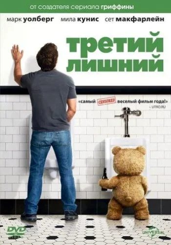 Постер к фильму Третий лишний
